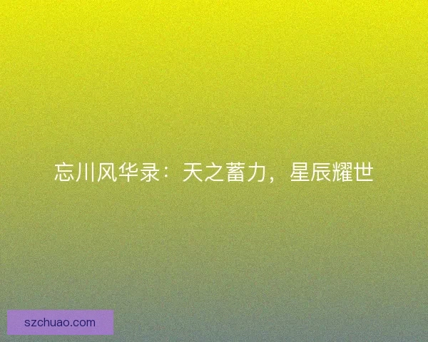 忘川风华录：天之蓄力，星辰耀世