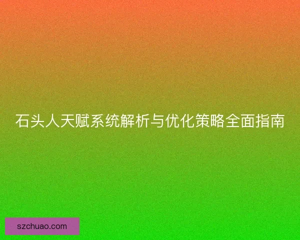 石头人天赋系统解析与优化策略全面指南