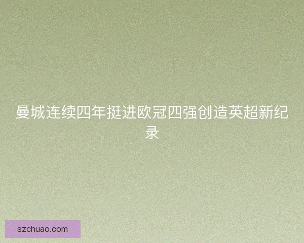 曼城连续四年挺进欧冠四强创造英超新纪录