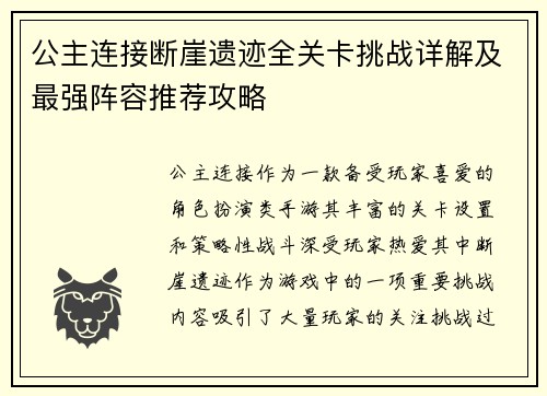 公主连接断崖遗迹全关卡挑战详解及最强阵容推荐攻略