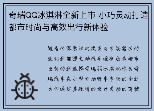 奇瑞QQ冰淇淋全新上市 小巧灵动打造都市时尚与高效出行新体验