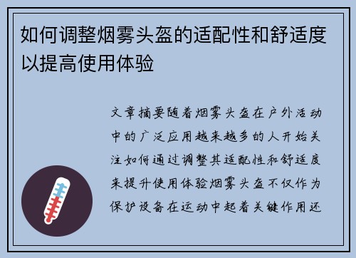 如何调整烟雾头盔的适配性和舒适度以提高使用体验