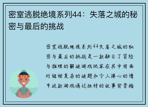 密室逃脱绝境系列44：失落之城的秘密与最后的挑战