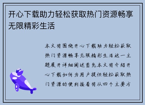 开心下载助力轻松获取热门资源畅享无限精彩生活