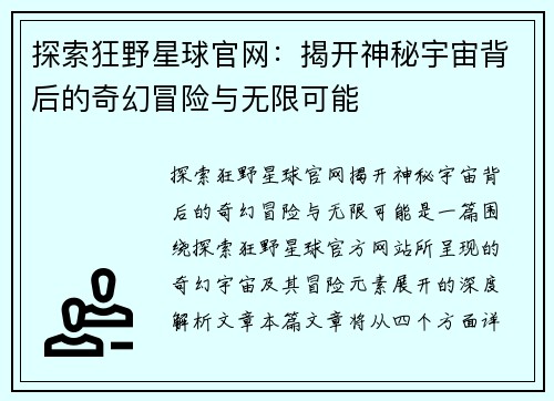 探索狂野星球官网：揭开神秘宇宙背后的奇幻冒险与无限可能