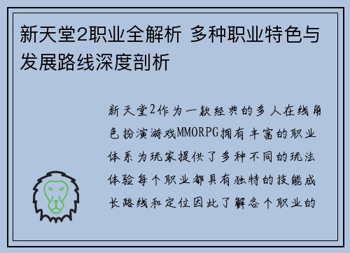 新天堂2职业全解析 多种职业特色与发展路线深度剖析