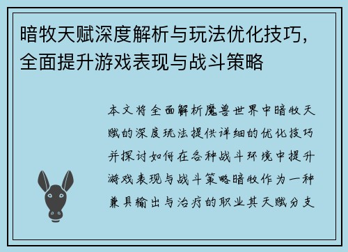 暗牧天赋深度解析与玩法优化技巧，全面提升游戏表现与战斗策略