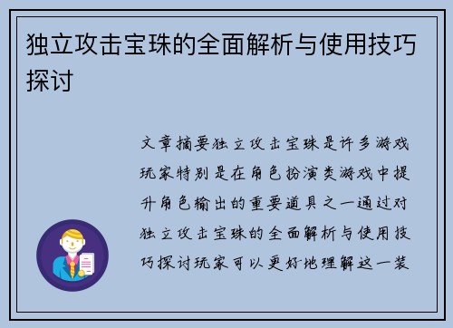 独立攻击宝珠的全面解析与使用技巧探讨