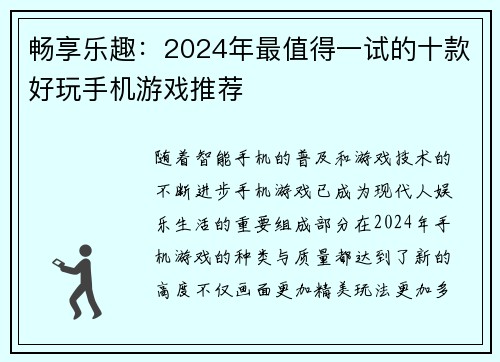 畅享乐趣：2024年最值得一试的十款好玩手机游戏推荐
