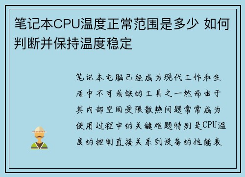 笔记本CPU温度正常范围是多少 如何判断并保持温度稳定