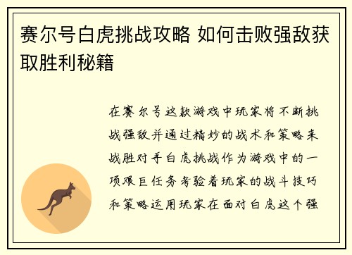 赛尔号白虎挑战攻略 如何击败强敌获取胜利秘籍