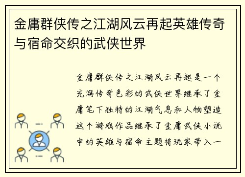 金庸群侠传之江湖风云再起英雄传奇与宿命交织的武侠世界