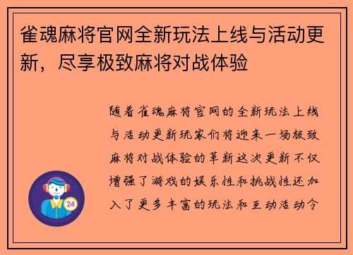 雀魂麻将官网全新玩法上线与活动更新，尽享极致麻将对战体验