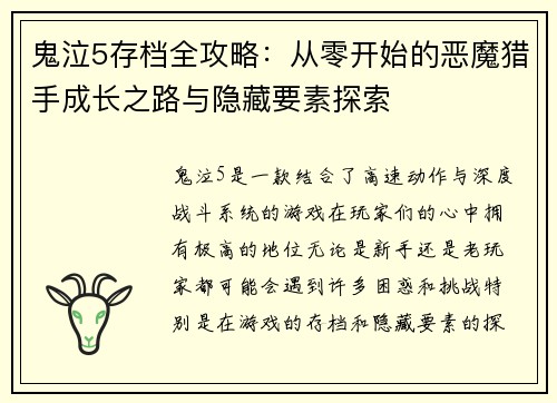 鬼泣5存档全攻略：从零开始的恶魔猎手成长之路与隐藏要素探索
